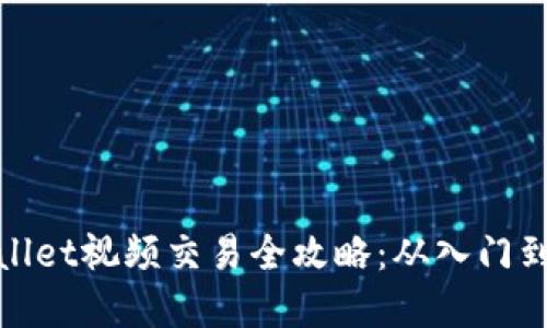 tpWallet视频交易全攻略：从入门到精通