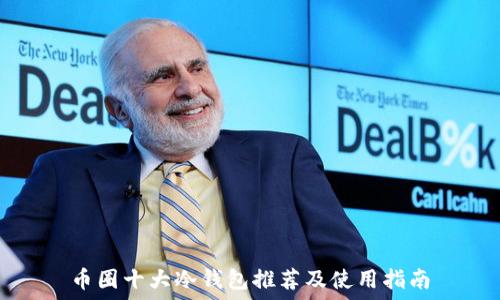   
币圈十大冷钱包推荐及使用指南