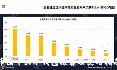   
币圈十大冷钱包推荐及使用指南