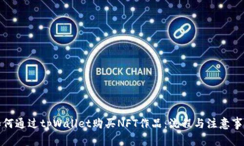 如何通过tpWallet购买NFT作品：流程与注意事项