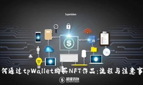 如何通过tpWallet购买NFT作品：流程与注意事项
