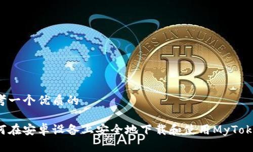 思考一个优质的

如何在安卓设备上安全地下载和使用MyToken？