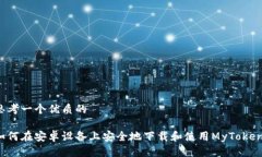 思考一个优质的如何在安卓设备上安全地下载和