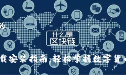 思考一个优质的

:
IM钱包官方下载安装指南：轻松掌握数字货币的管理与交易