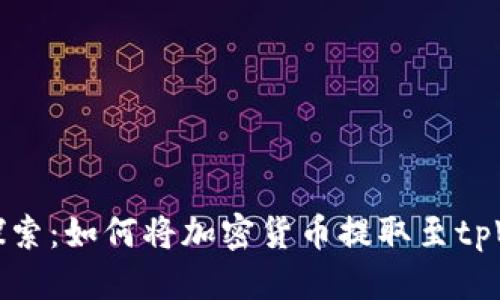 思考
深入探索:如何将加密货币提取至tpWallet