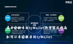 在币安提币到tpWallet的全流程指南如何从币安提币
