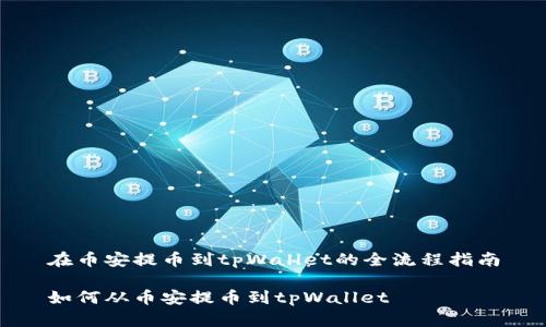 在币安提币到tpWallet的全流程指南

如何从币安提币到tpWallet