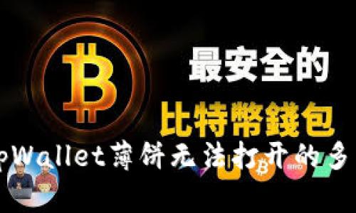 解决tpWallet薄饼无法打开的多种方法