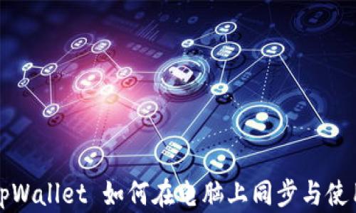 
tpWallet 如何在电脑上同步与使用
