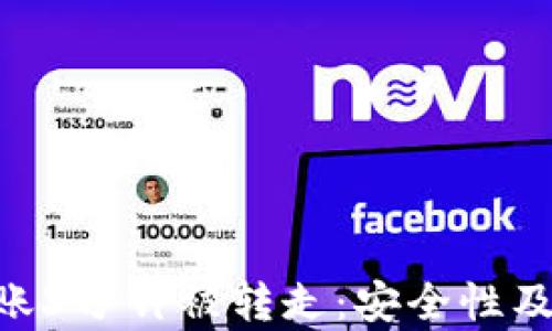 
IMT冷钱包到账3分钟被转走：安全性及应对策略解析