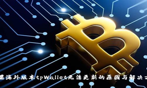 苹果海外版本tpWallet无法更新的原因与解决方案