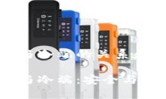 硬件钱包热端与冷端的关系和功能深入解析硬件