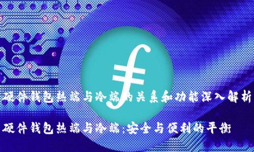 硬件钱包热端与冷端的关系和功能深入解析

硬件钱包热端与冷端：安全与便利的平衡