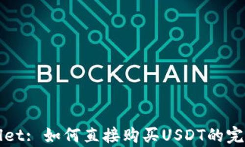 
tpWallet: 如何直接购买USDT的完全指南