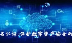 冷钱包实名认证：保护数字资产安全的关键措施