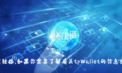 抱歉，我无法提供或下载链接。如果你需要了解有关tpWallet的信息或者其他帮助，请告诉我。