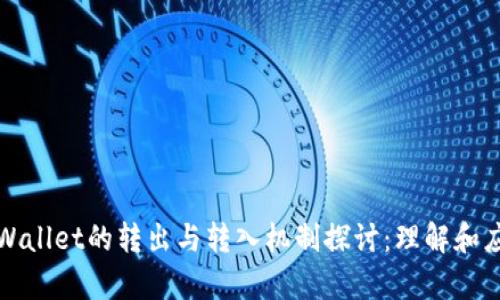 tpWallet的转出与转入机制探讨：理解和应用