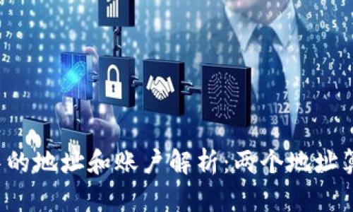 tpWallet中的地址和账户解析：两个地址算几个账户？