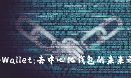  tpWallet：去中心化钱包的未来之路