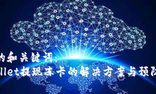 思考的和关键词：  
tpWallet提现冻卡的解决方案与预防措施