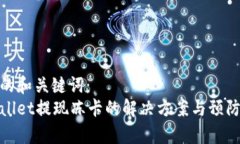 思考的和关键词：  tpWallet提现冻卡的解决方案与