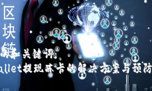 思考的和关键词：  
tpWallet提现冻卡的解决方案与预防措施