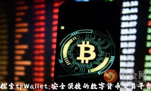
探索tpWallet：安全便捷的数字货币交易平台