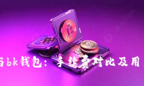 tpWallet与bk钱包: 手续费对比及用户体验分析