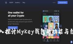 深入探讨MyKey钱包的功能与结构