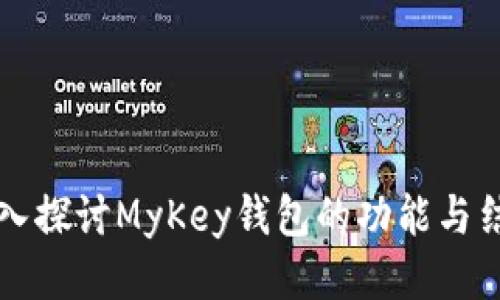 深入探讨MyKey钱包的功能与结构