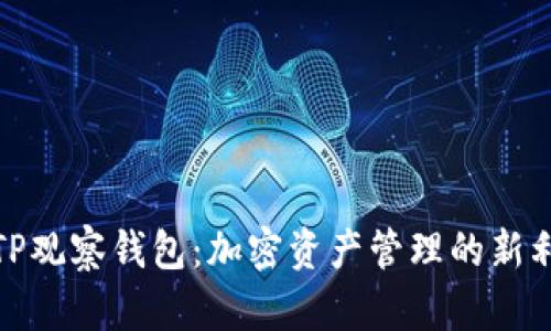 : TP观察钱包：加密资产管理的新利器