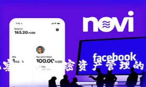 : TP观察钱包：加密资产管理的新利器