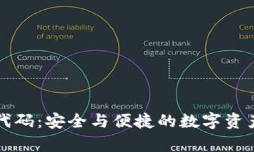 tpWallet发行代码：安全与便捷的数字资产管理解决方案