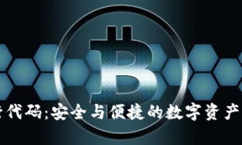 tpWallet发行代码：安全与便捷的数字资产管理解决方案