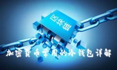 加密货币常用的冷钱包详解