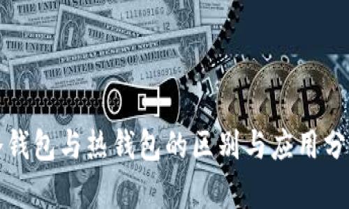 冷钱包与热钱包的区别与应用分析