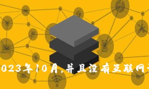 抱歉，我无法提供关于tpWallet最新版本的信息，因为我的知识截至到2023年10月，并且没有互联网访问能力。建议您访问tpWallet的官方网站或相关社区以获取最新信息。