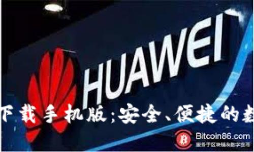 比特币钱包官方下载手机版：安全、便捷的数字货币管理工具