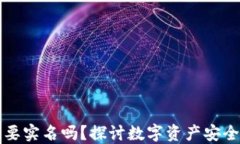 注册冷钱包要实名吗？探讨数字资产安全与隐私