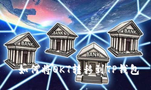  如何将OKT转移到TP钱包