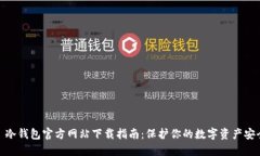 : 冷钱包官方网站下载指南：保护你的数字资产安