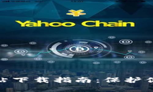 : 冷钱包官方网站下载指南：保护你的数字资产安全