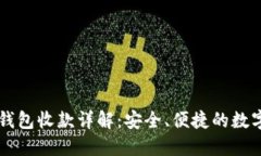 TPWallet钱包收款详解：安全、便捷的数字资产管理