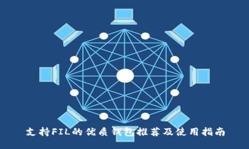 支持FIL的优质钱包推荐及使用指南
