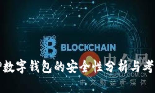 TP数字钱包的安全性分析与考量