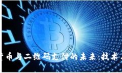 数字货币与二维码支付的未来：技术与变革
