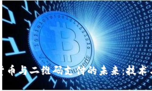 数字货币与二维码支付的未来：技术与变革