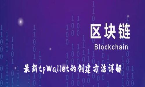 最新tpWallet的创建方法详解