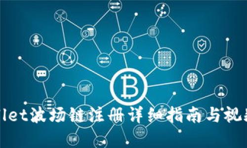 tpWallet波场链注册详细指南与视频教程