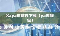 在OK交易所购买加密货币的详细指南